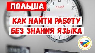 Как найти работу в Польше без знания языка