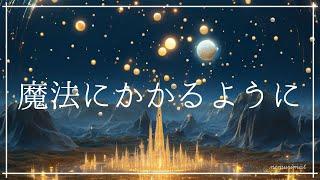 魔法にかかるように眠る 癒しの睡眠導入音楽｜寝落ちするヒーリングミュージック ソルフェジオ周波数528Hz｜安眠 熟睡 睡眠BGM