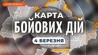 КАРТА БОЙОВИХ ДІЙ 4 березня: БАХМУТ критичні бої, ЗСУ знищили полк під Авдіївкою, битва за Кінбурн