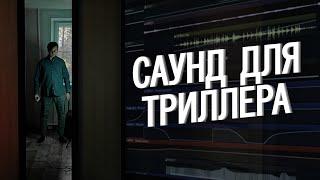 ПИШЕМ КРИПОВЫЙ САУНДТРЕК ДЛЯ ТРИЛЛЕРА