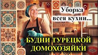 БУДНИ ТУРЕЦКОЙ ДОМОХОЗЯЙКИ: Закончила убирать кухню))