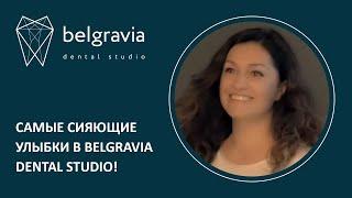  Самые сияющие улыбки в Belgravia Dental Studio!