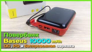  Повербанк Baseus 10000mAh F10W - Повербанк-комбайн с беспроводной и быстрой зарядкой