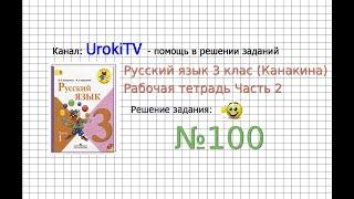 Упражнение 100 - ГДЗ по Русскому языку Рабочая тетрадь 3 класс (Канакина, Горецкий) Часть 2