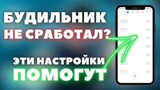 Что делать, если Не СРАБОТАЛ Будильник? | 3 НАСТРОЙКИ, КОТОРЫЕ РЕШАТ ЭТУ ПРОБЛЕМУ | Будильник