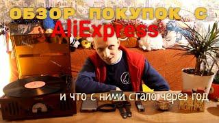 Обзор покупок с AliExpress\Что с ними стало через год?