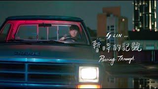 林俊傑 JJ Lin《暫時的記號 Passing Through》Official Music Video