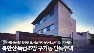 《희귀매물》예술가의 숨결이 느껴지는 북한산 파노라믹 특급조망 ! 고급주택 매매 Korean Luxury House Tour 종로구 구기동 단독주택