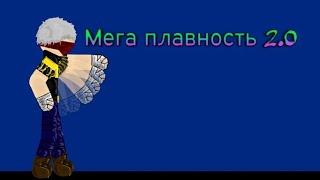 КАК сделать ПЛАВНУЮ анимацию | НОВАЯ ТЕХНИКА