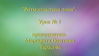 "Ритмопластика дома". Видеоурок №1