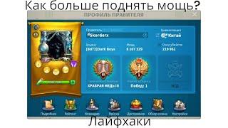 Как больше поднимать мощь? Rise of kingdoms!