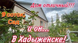 Дом отличный и он в Хадыженске! Участок 9 соток, Сад.