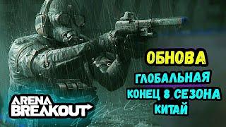 Глобальная Обнова 8 Сезон → Арена Брейкаут Обзор Мобайл, Arena Breakout