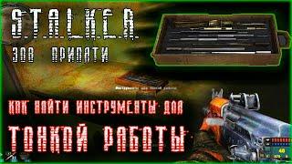 Where to find tools for fine work, the call of Pripyat, how to find tools, stalker.