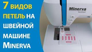 7 видов петель на швейной машине MINERVA Decor Expert