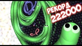 222000 ОЧКОВ СЛИЗЕРИО САМЫЙ БОЛЬШОЙ РЕКОРД САМАЯ ДЛИННАЯ ЗМЕЯ LONG SNAKE EVER ЛУЧШИЙ РЕЗУЛЬТАТ