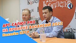 АРТ-САЛЮТ PRO на Ярмарке вакансий 2022. Новые кадры — Новой России