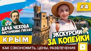 #4 КАК СЭКОНОМИТЬ В КРЫМУ? ЭКСКУРСИИ ЗА КОПЕЙКИ: ЛАСТОЧКИНО ГНЕЗДО, ДАЧА ЧЕХОВА, ЦЕНЫ В КАФЕ, ПЛЯЖ