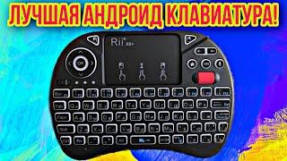 лучшая беспроводная  клавиатура для андроид телевизора и ПК  с голосовым управлением RII X8+