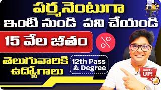 చక్కగా ఇంటి నుండి వర్క్ చేసుకోండి | 12th Pass | Latest jobs in Telugu 2025| WFH jobs |@VtheTechee