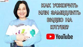 Как ускорить или замедлить видео на Ютубе? Как экономить время на просмотрах? #FaberlicReality