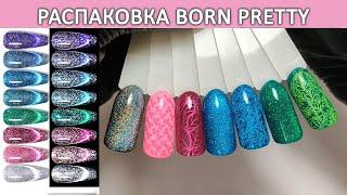 Распаковка гель лаков Born Pretty  светоотражающие гель лаки born pretty Reflective Cat Magnetic Gel