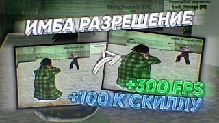 ЛУЧШЕЕ РАЗРЕШЕНИЕ ЭКРАНА ДЛЯ СТРЕЛЬБЫ - GTA SAMP RP Legacy