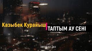 Казыбек Курайыш - Таптым-ау сені (караоке)