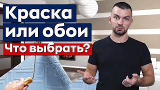 Отделка стен: обои или краска? / Все плюсы и минусы за 6 минут