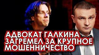 Артист шокирован: Адвокат Галкина пойман на лжи и загремел в суд