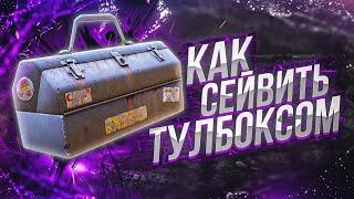 КАК СЕЙВИТЬ КРЮКОПИЛОМ С ТУЛБОКСОМ В DEAD BY DAYLIGHT? - ГАЙД С ТАЙМИНГАМИ