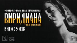 Виридиана (16+) - трейлер. С 9 июня