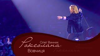 Олег Винник - Вовчиця [Мега Шоу "Роксолана"]