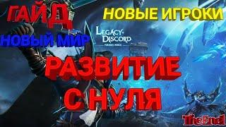 НОВЫЙ СЕРВАК • Legacy of Discord