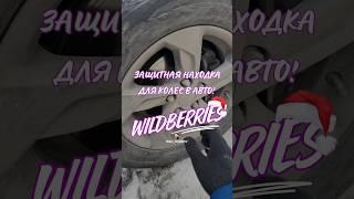 Обзор Находка для авто с Wilbderries #wb #вб Арт. 246647658 #болты #болтысекретки #запчасти #детали