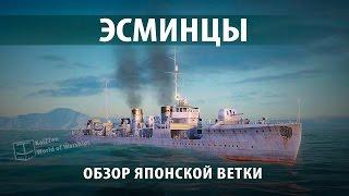 Японские эсминцы World of Warships