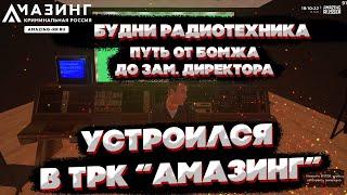 УСТРОИЛСЯ В "ТРК АМАЗИНГ". ПУТЬ ОТ БОМЖА ДО ЗАМ.ДИРЕКТОРА! GTA AMAZING RP!