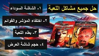 ريد اليرت 2 ويوري إصلاح جميع مشاكل الشاشة ويندوز 10-11 - Red Alert 2 and Yuri Fix Win 10-11