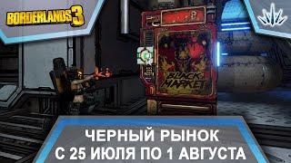 Borderlands 3. Черный Рынок от Мориса. С 25 июля по 1 августа.