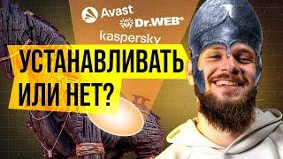 Антивирусы. Ставить или нет?