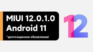  Новая Глобалка MIUI 12.0.1.0 с ANDROID 11 для Redmi Note 9 Pro - ДОЛГОЖДАННОЕ ОБНОВЛЕНИЕ!