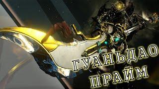 Warframe: Гуаньдао - Новая Мясорубка