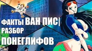 Факты ВАН ПИС | Разбор ПОНЕГЛИФОВ