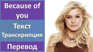 Kelly Clarkson - Because of you - текст, перевод, транскрипция