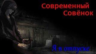 [ЧиТаЁН] Современный совёнок (Изменись или умри) #34: Конец? (Бесконечное лето мод)