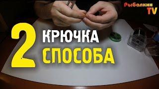  Как сделать сменный поводок с 2 крючками  Два Способа