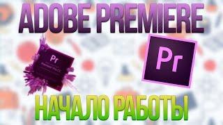 НАЧАЛО РАБОТЫ, СОЗДАЕМ ПРОЕКТ И ЭПИЗОД [Видео-урок] [Premiere Pro / 1]