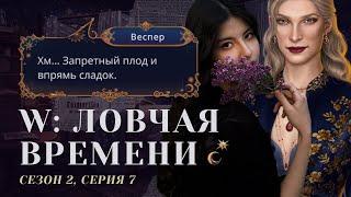 ВЕСПЕР, ДУШИ МЕНЯ  W: Ловчая Времени. S2E7 / Прохождения Клуб Романтики