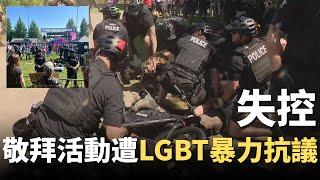 敬拜活動遭LGBT暴力抗議：西雅圖公園衝突爆發！| AI News 愛報導