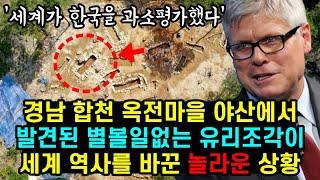 경남 합천 야산에서 발견된 별볼일없는 유리조각이 세계 역사를 바꾼 놀라운 상황 '세계가 한국을 과소평가했다'